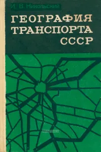 География транспорта СССР