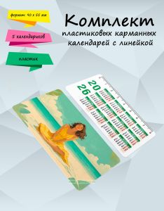 Комплект пластиковых карманных календарей с линейкой Девушки на пляже