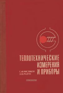 Теплотехнические измерения и приборы