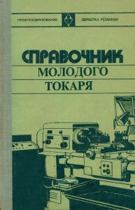 Справочник молодого токаря