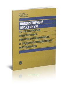 Лабораторный практикум по технологии отделочных, теплоизоляционных и гидроизоляционных материалов