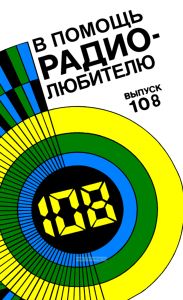 В помощь радиолюбителю. Выпуск 108