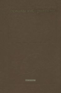 Основы кибернетики. Теория кибернетических систем