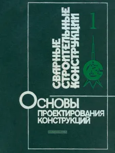Сварные строительные конструкции. Том 1. Основы проектирования конструкций