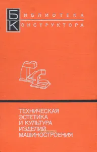 Техническая эстетика и культура изделий машиностроения