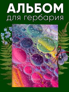 Альбом для гербария и коллекционирования трав, цветов и растений с калькой Разноцветные пузырьки
