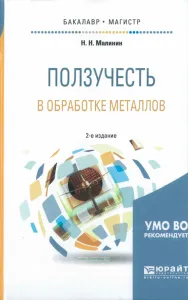 Ползучесть в обработке металлов