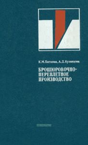 Брошюровочно-переплетное производство