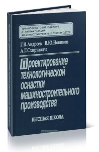 Проектирование технологической оснастки машиностроительного производства