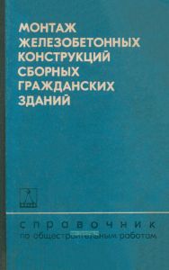 Монтаж железобетонных конструкций сборных гражданских зданий
