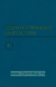 Гидротехнические сооружения (в двух частях). Часть 1