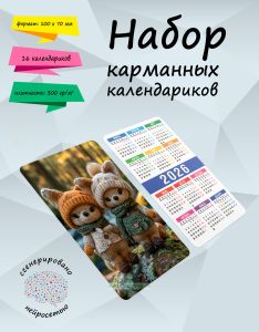 Набор карманных календариков на 2026 год Игрушки-зверушки, 10х7 см (16 шт)