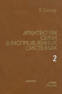 Архитектура связи в распределенных системах. Книга 2