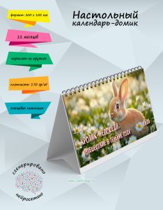 Настольный календарь-домик Кролик-непоседа. Путешествие в течение года на 2026 год