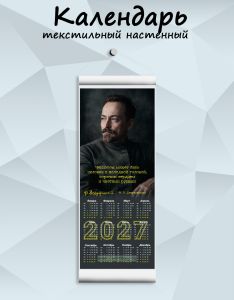 Текстильный настенный календарь Ф. Дзержинский Чекистом может быть человек с холодной головой, горячим сердцем и чистыми руками на 2027 год
