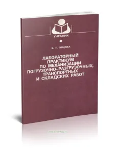 Лабораторный практикум по механизации погрузочно-разгрузочных, транспортных и складских работ