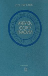 Азбука фотографии
