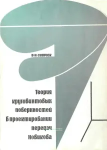 Теория круговинтовых поверхностей в проектировании передач Новикова