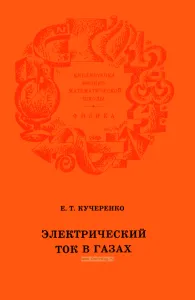 Электрический ток в газах
