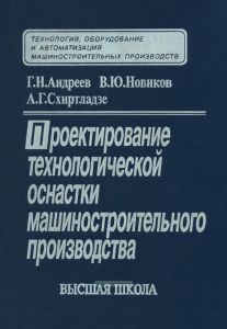 Проектирование технологической оснастки машиностроительного производства