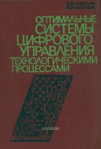 Оптимальные системы цифрового управления технологическими процессами