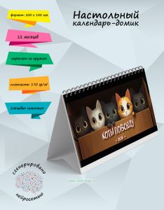 Настольный календарь-домик Коты повсюду на 2026 год