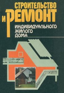 Строительство и ремонт индивидуального жилого дома