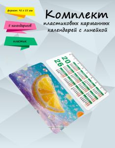 Комплект пластиковых карманных календарей с линейкой Фрукты