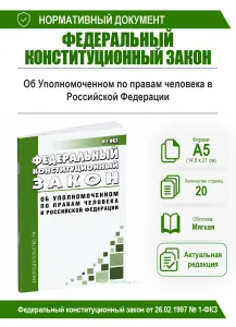 Об Уполномоченном по правам человека в Российской Федерации. Федеральный конституционный закон от 26.02.1997 № 1-ФКЗ 2026 год. Последняя редакция