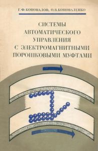 Системы автоматического управления с электромагнитными порошковыми муфтами