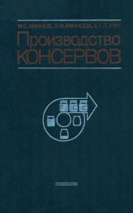 Производство консервов