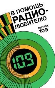 В помощь радиолюбителю. Выпуск 109