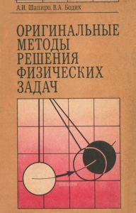 Оригинальные методы решения физических задач