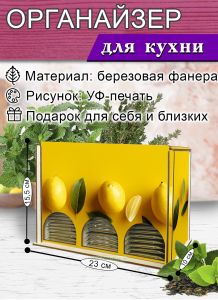 Органайзер для чайных пакетиков вертикальный Лимончики (натуральный), 15,5 х 9 х 23,1 см