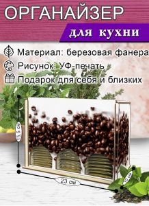 Органайзер для чайных пакетиков вертикальный Кофе (натуральный), 15,5 х 9 х 23,1 см