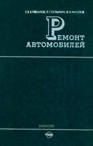 Ремонт автомобилей