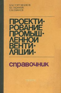 Проектирование промышленной вентиляции. Справочник