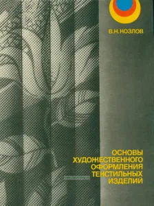 Основы художественного оформления текстильных изделий