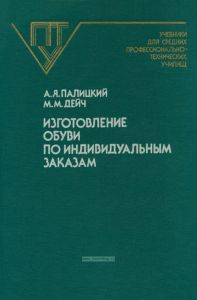 Изготовление обуви по индивидуальным заказам