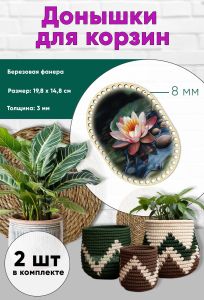 Донышки для вязания, заготовки для рукоделия, дно корзин, 19,8 х 14,8 см, прямоугольник с округлыми краями, 8 мм, кувшинка