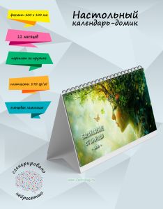 Настольный календарь-домик Вдохновение от природы на 2026 год