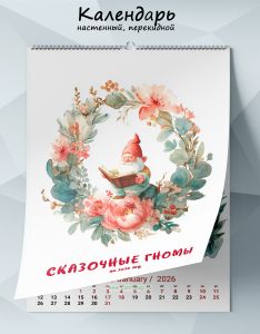 Календарь настенный, перекидной Сказочные гномы на 2026 год