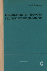 Введение в теорию полупроводников