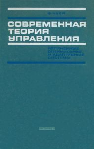 Современная теория управления. Нелинейные, оптимальные и адаптивные системы