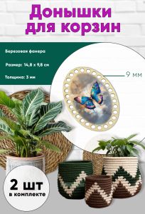 Донышки для вязания, заготовки для рукоделия, дно корзин, 14,8 х 9,8 см, овальные, 9 мм, бабочка