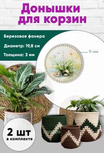 Донышки для вязания, заготовки для рукоделия, дно корзин, 19,8 см, круги, 9 мм, ландыши