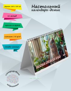 Настольный календарь-домик Ласковая британская кошка на 2026 год