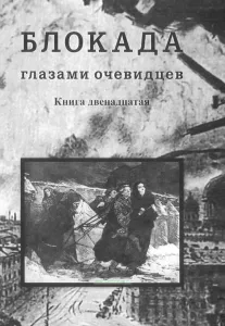 Блокада глазами очевидцев. Дневники и воспоминания. Книга двенадцатая