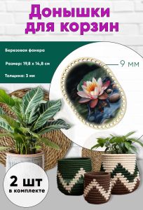 Донышки для вязания, заготовки для рукоделия, дно корзин, 19,8 х 14,8 см, прямоугольник с округлыми краями, 9 мм, кувшинка