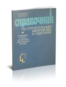 Справочник по строительным материалам и изделиям. Керамика. Стекло. Древесина. Пластмассы. Краски